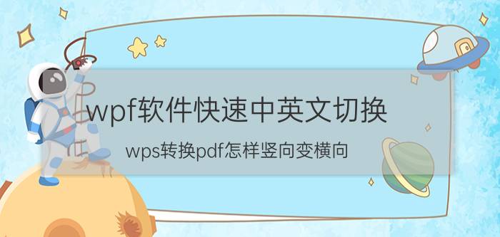 wpf软件快速中英文切换 wps转换pdf怎样竖向变横向？